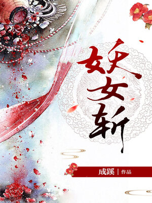 cover image of 妖女斩 (Demon Slay)